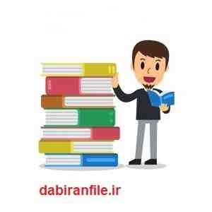  دانلود گزارش تخصصی دبیر تاریخ