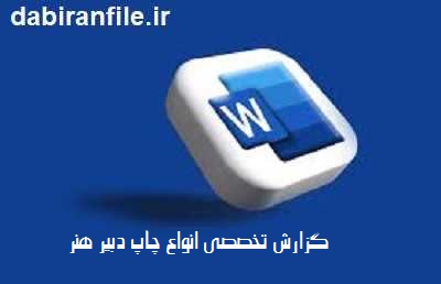 گزارش تخصصی انواع چاپ دبیر هنر دانلود رایگان گزارش تخصصی دبیر هنر