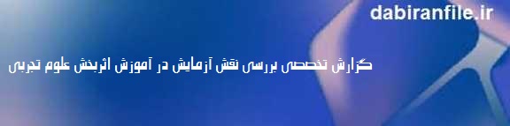 گزارش تخصصی بررسی نقش آزمایش در آموزش اثربخش علوم تجربی اثربخشی آزمایش فکری در مقابل آزمایش عملی (Hands-on vs. Minds-on)