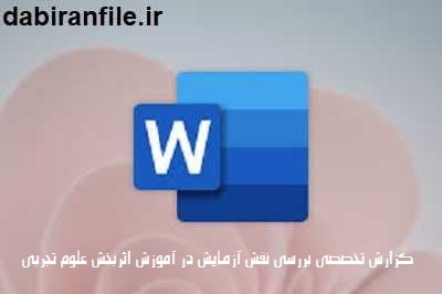 گزارش تخصصی بررسی نقش آزمایش در آموزش اثربخش علوم تجربی گزارش تخصصی بررسی نقش آزمایش در آموزش اثربخش علوم تجربی