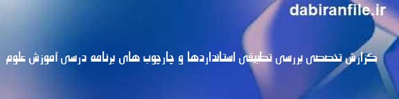 چارچوب برنامه درسی علوم تجربی