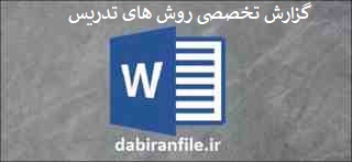  دانلود نمونه گزارش تخصصی رایگان