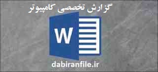 گزارش تخصصی کامپیوتر روتوش عکس و فتوشاپ