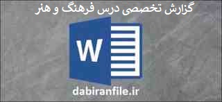  دانلود رایگان گزارش تخصصی هنر
