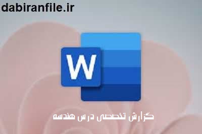 گزارش تخصصی درس هندسه برای معلمان ریاضی