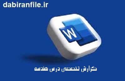  نمونه گزارش تخصصی هندسه پایه دهم