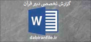  دانلود رایگان گزارش تخصصی قرآن