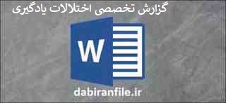  اقدام پژوهی اختلالات یادگیری