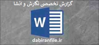 گزارش تخصصی راههاي ايجاد انگيزه در درس انشا گزارش تخصصی درس انشا