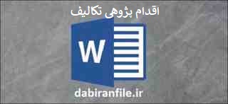  اقدام پژوهی عدم انجام ندادن تکالیف