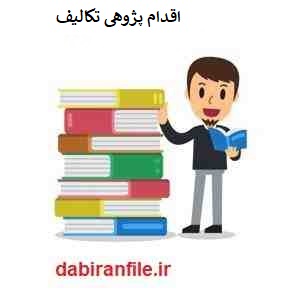  اقدام پژوهی تکلیف