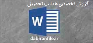  نمونه گزارش تخصصی هدایت تحصیلی