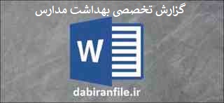  دانلود گزارش تخصصی مربی بهداشت مدارس