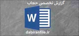 گزارش تخصصی حجاب و عفاف نمونه گزارش تخصصی با موضوع حجاب و عفاف