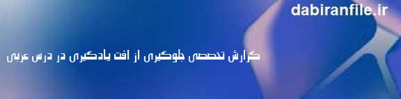 افت یادگیری درس عربی