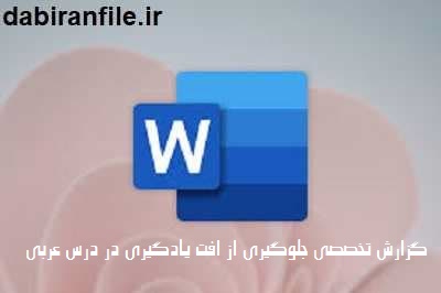 جلوگیری از افت یادگیری عربی