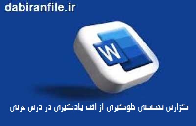 راهکارهای بهبود یادگیری عربی