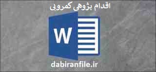 اقدام پژوهی کمرویی دانش آموزان pdf