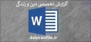 گزارش تخصصی اثرگذاری کتاب دین و زندگی گزارش تخصصی ارزشیابی دبیر دین و زندگی