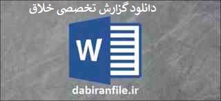 گزارش تخصصی پرورش خلاقیت در دانش آموزان