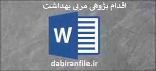  اقدام پژوهی بهداشت