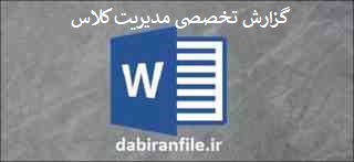 گزارش تخصصی مدیریت کلاس و ارتباط مؤثر با دانشآموزان نمونه گزارش تخصصی جدید