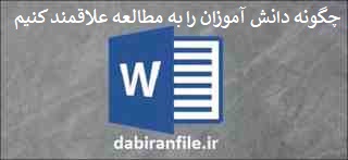 دانلود گزارش تخصصی چگونه دانش آموزان را به مطالعه علاقمند کنیم گزارش تخصصی مطالعه و کتابخوانی دانش آموزان