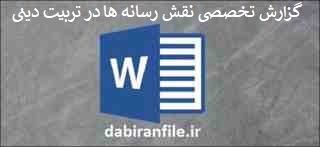 گزارش تخصصی نقش رسانه ها در تربیت دینی دانلود رایگان گزارش تخصصی معاون پرورشی