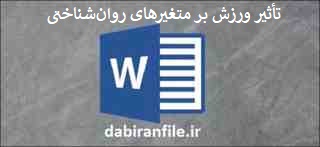  دانلود رایگان گزارش تخصصی تربیت بدنی