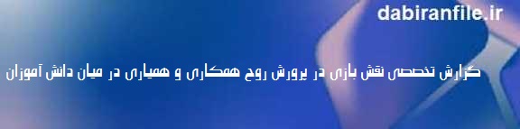 اقدام پژوهی در مورد تأثیر بازی بر همیاری دانش آموزان