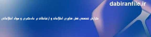 تأثیر فناوری اطلاعات بر یادگیری