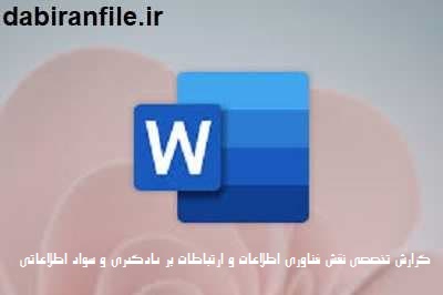 نمونه گزارش تخصصی ICT در آموزش و پرورش