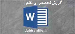  گزارش تخصصی در مورد بی نظمی دانش آموز