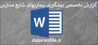 گزارش تخصصی برای مربی بهداشت