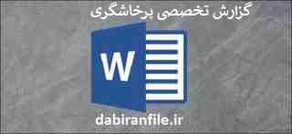  تحقیق درباره پرخاشگری دانش آموزان