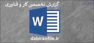  گزارش تخصصی رایگان کار و فناوری