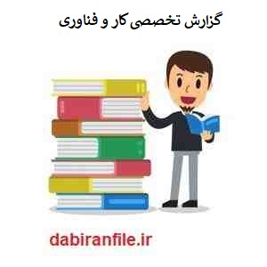 گزراش تخصصی کار و فناوری متوسطه اول