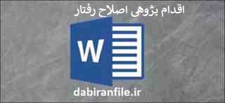 اقدام پژوهی چگونه میتوانم مشکل رفتاری دانش آموز را بر طرف کنم اقدام پژوهی ناهنجاری رفتاری