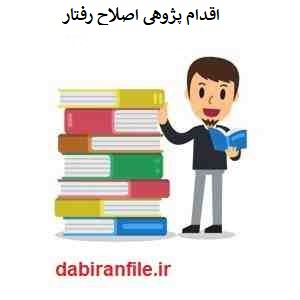 اقدام پژوهی چگونه میتوانم مشکل رفتاری دانش آموز را بر طرف کنم اقدام پژوهی رایگان اختلالات رفتاری