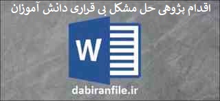 دانلود word اقدام پژوهی حل مشکل بی قراری دانش آموزان