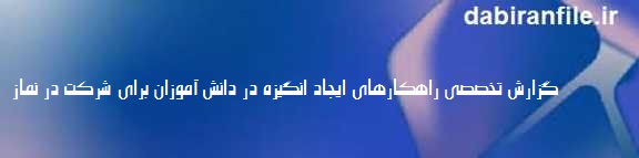 تاثیر محرک های دیداری و شنیداری در نماز دانش آموزان