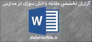  گزارش تخصصی خدمتگزار مدرسه رایگان