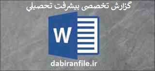 گزارش تخصصی تاثير اشتغال مادر بر پيشرفت تحصيلي فرزندان دانلود رایگان گزارش تخصصی ابتدایی