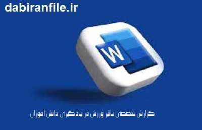 تاثیر ورزش بر یادگیری دانش آموزان