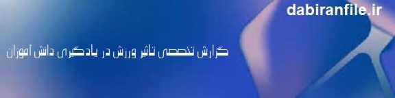 نقش فعالیت بدنی در پیشرفت تحصیلی