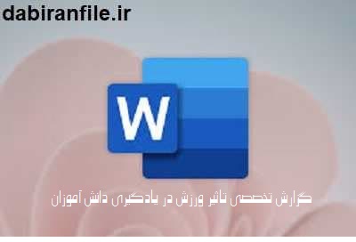 رابطه ورزش و تمرکز در مدرسه
