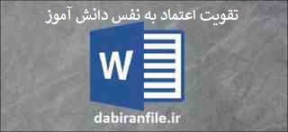  چگونه اعتماد به نفس دانش اموزان را افزایش دهیم