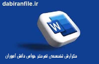 دانلود گزارش تخصصی تمرکز حواس دانش آموزان
