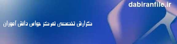 گزارش تخصصی در مورد تمرکز حواس دانش اموزان
