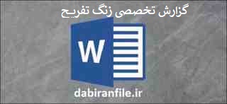  دانلود گزارش تخصصی شاد سازی زنگ تفریح